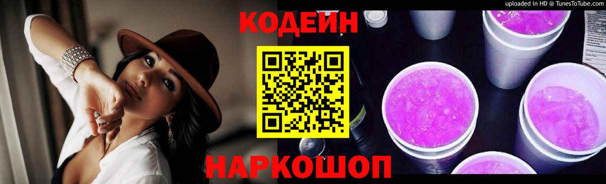 Codein Purple Drank  Вход с VPN  Кириши  Кодеиновый сироп Lean напиток Lean (лин) 